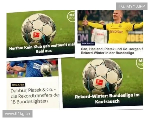 德甲转会窗口调整引关注，新赛季引援规则或将变化