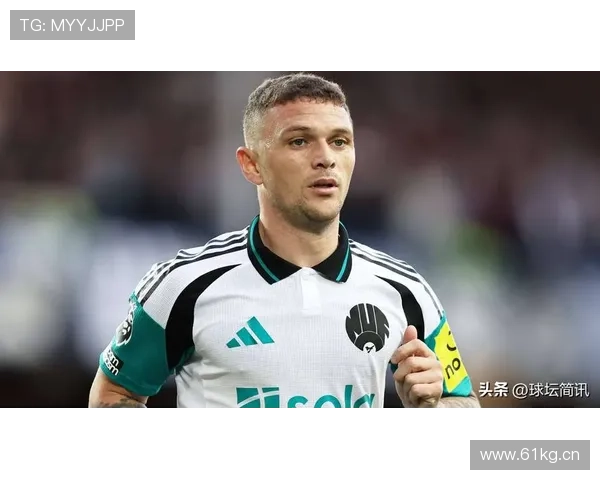 基兰·特里皮尔：纽卡斯尔队长之一成为更衣室领袖