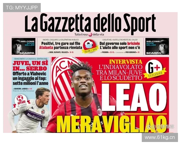 莱奥在AC米兰复兴中的责任与价值解析